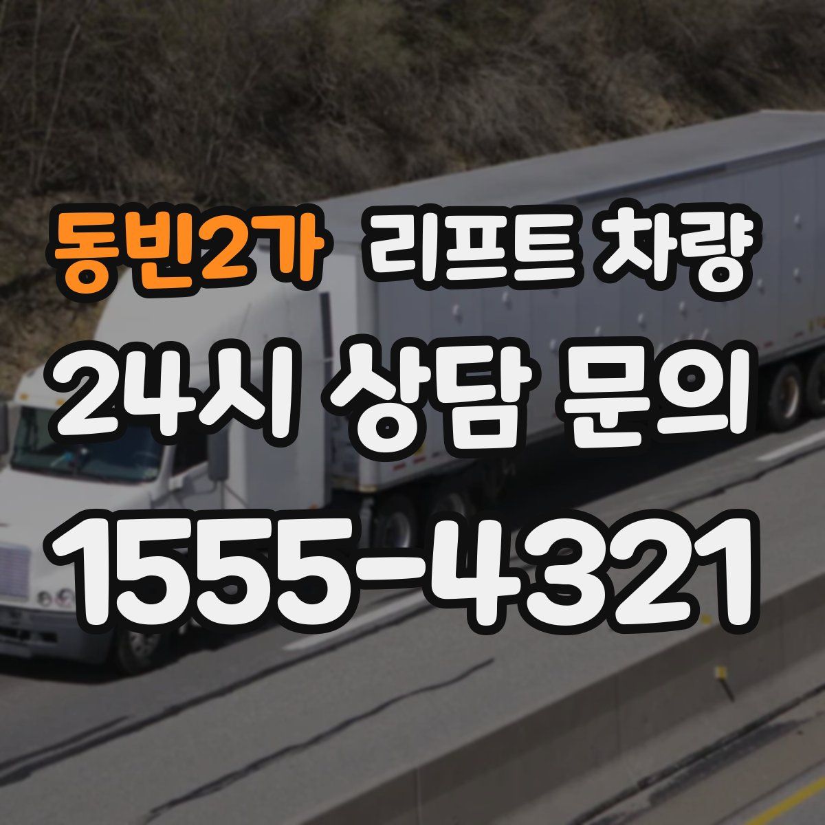 동빈2가 리프트 차량