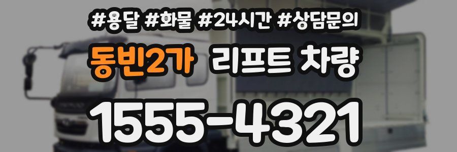 동빈2가 리프트 차량