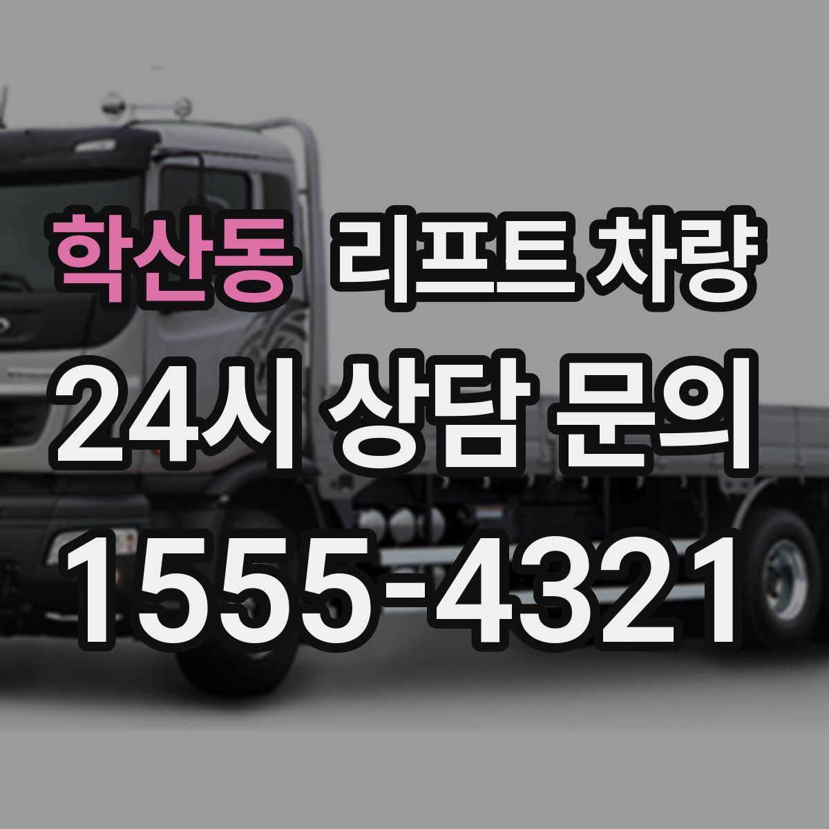 학산동 리프트 차량
