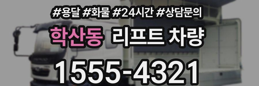 학산동 리프트 차량
