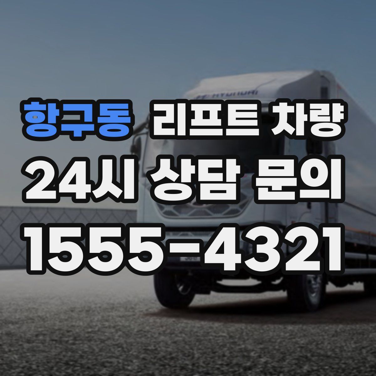 항구동 리프트 차량