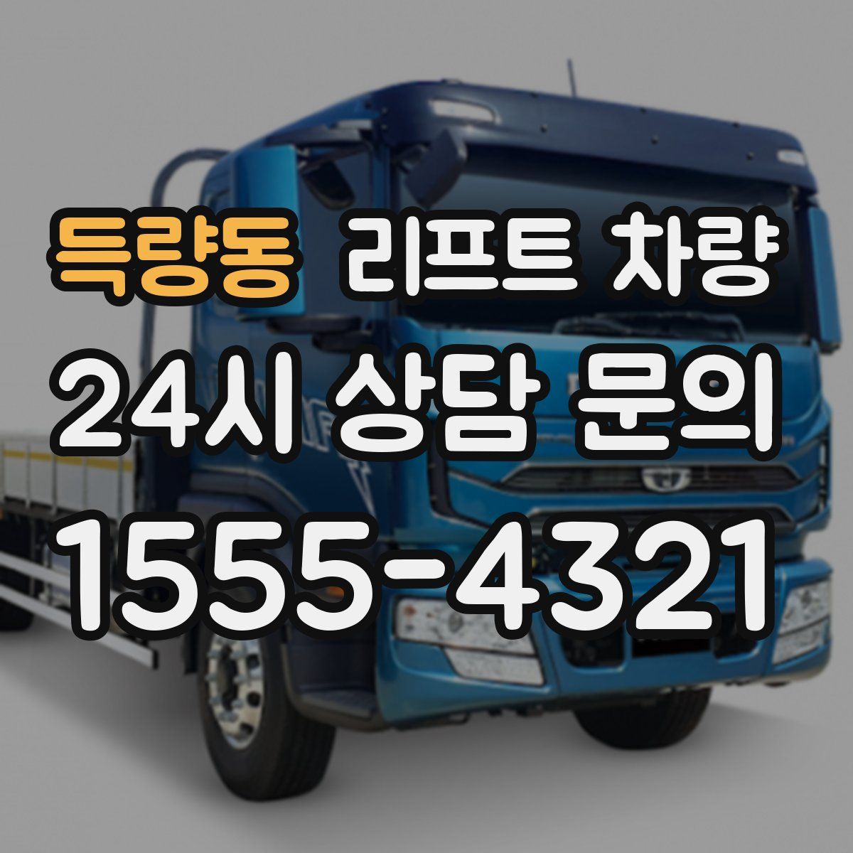 득량동 리프트 차량
