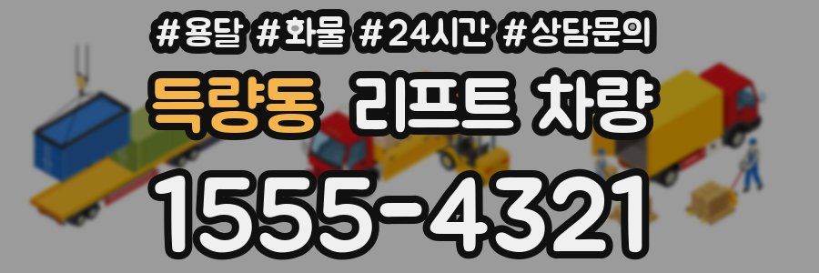 득량동 리프트 차량