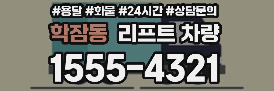 학잠동 리프트 차량