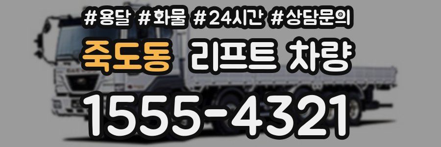 죽도동 리프트 차량