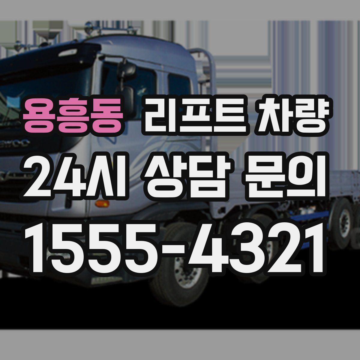 용흥동 리프트 차량