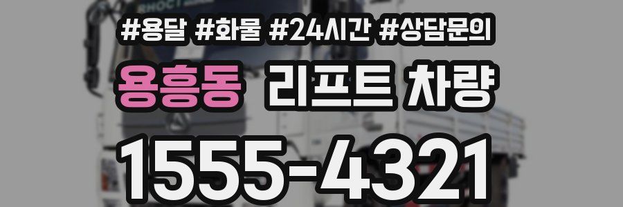 용흥동 리프트 차량