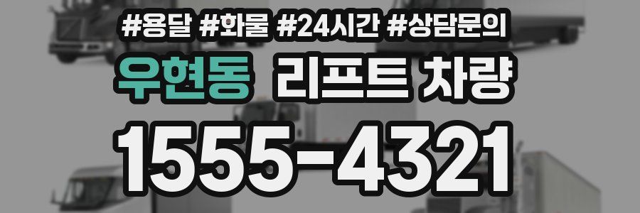우현동 리프트 차량