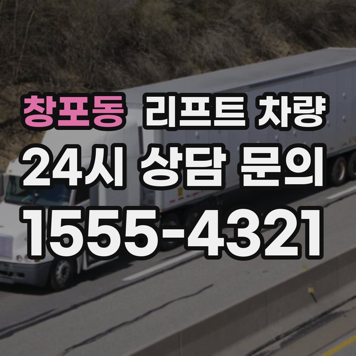 창포동 리프트 차량