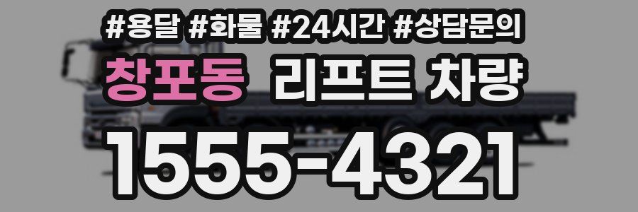 창포동 리프트 차량