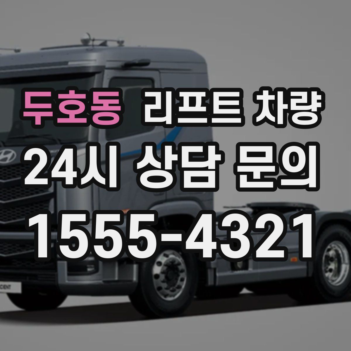 두호동 리프트 차량
