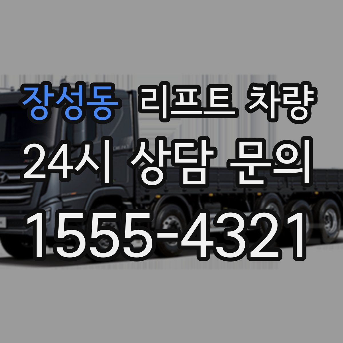 장성동 리프트 차량