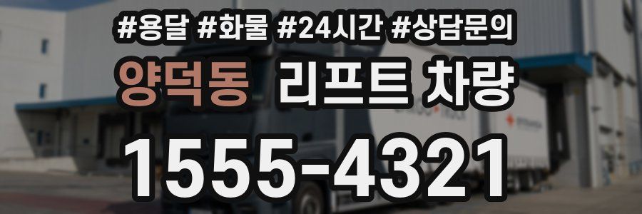 양덕동 리프트 차량