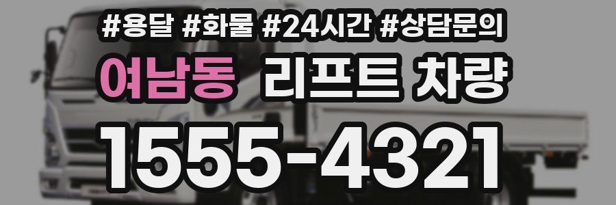 여남동 리프트 차량