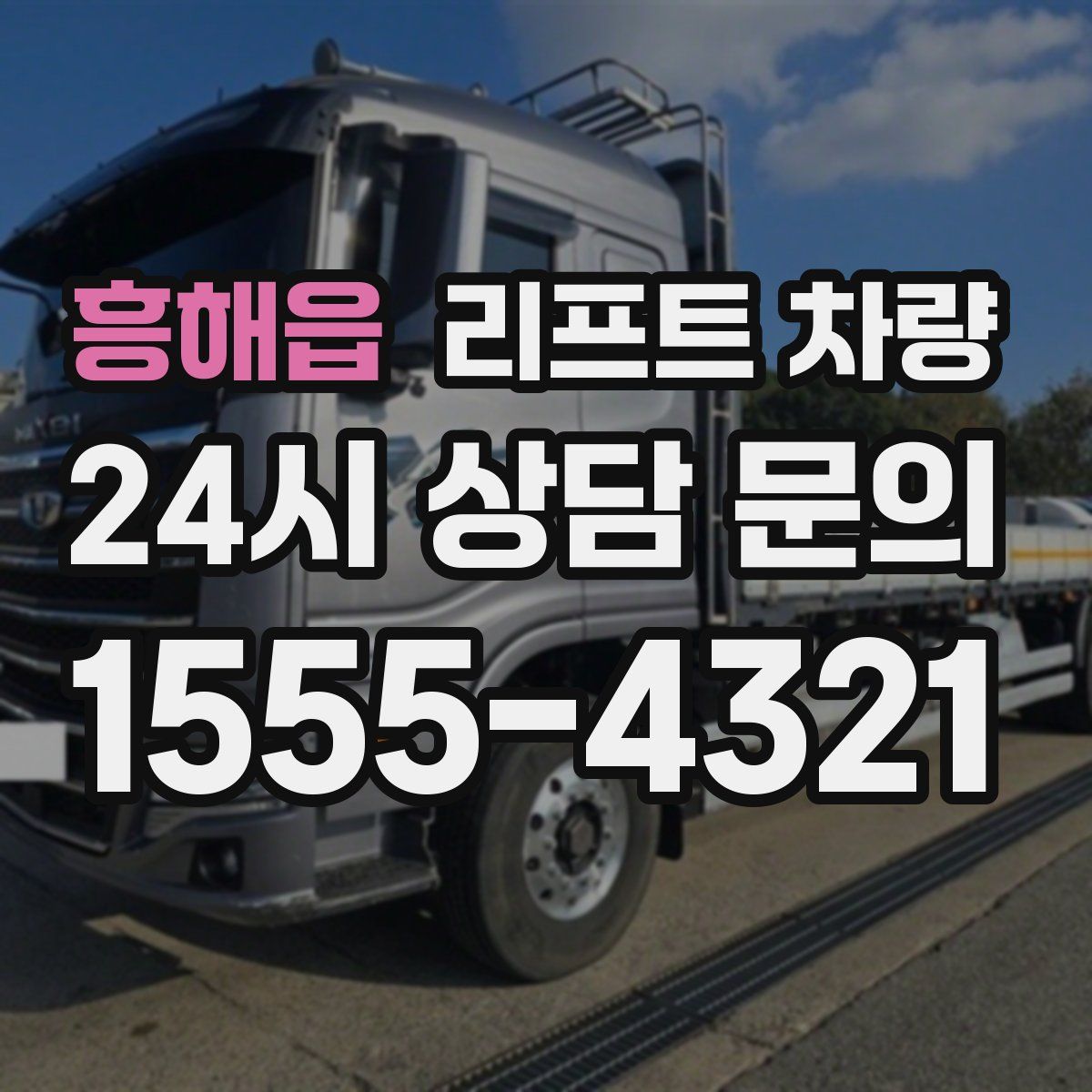 흥해읍 리프트 차량