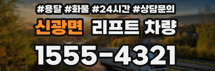 신광면 리프트 차량