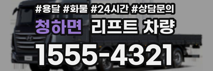 청하면 리프트 차량
