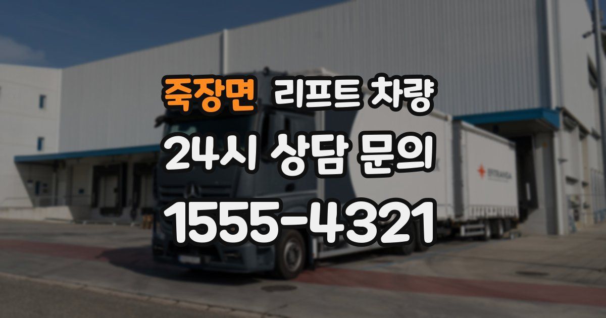 죽장면 리프트 차량