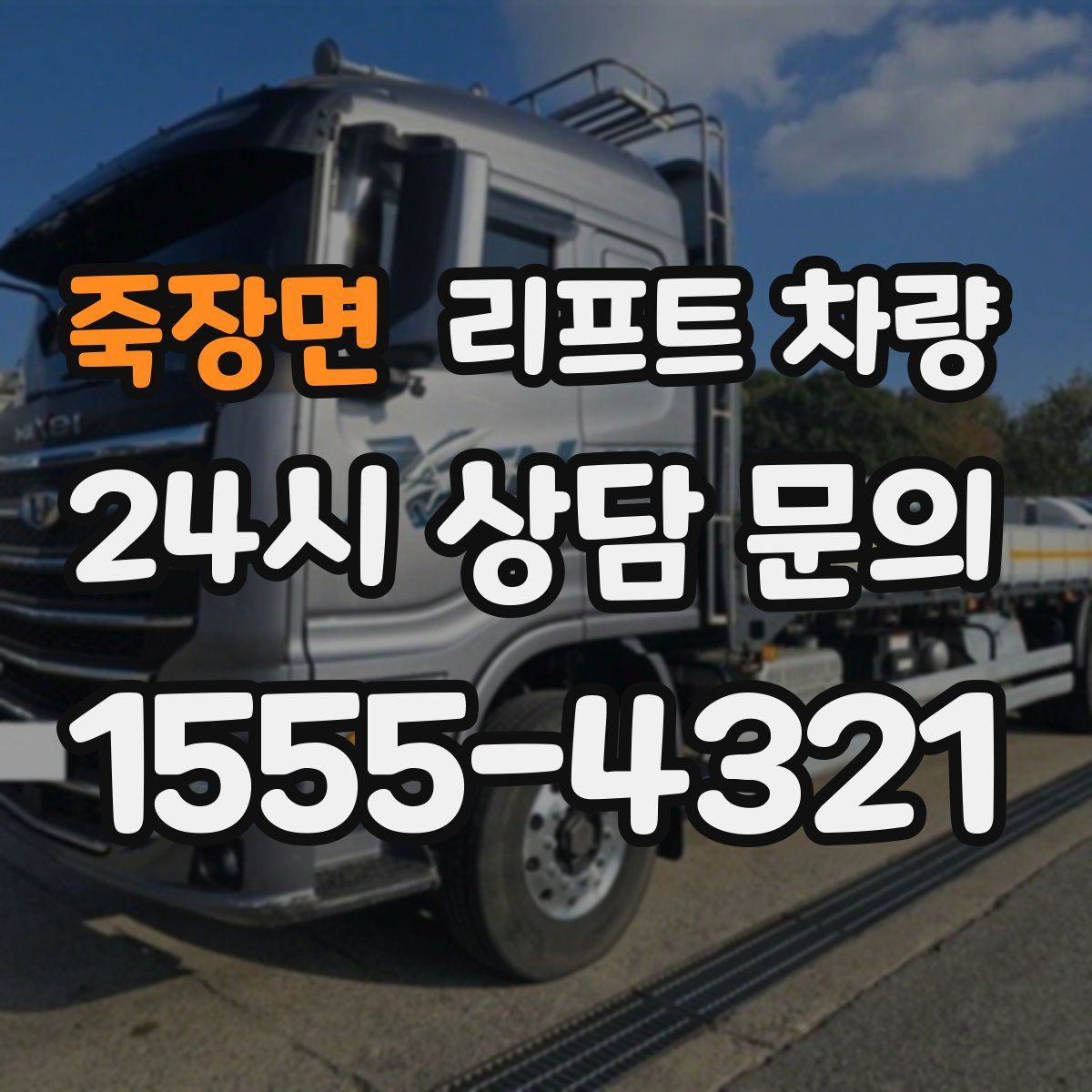 죽장면 리프트 차량