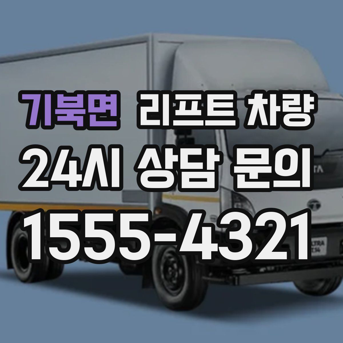 기북면 리프트 차량