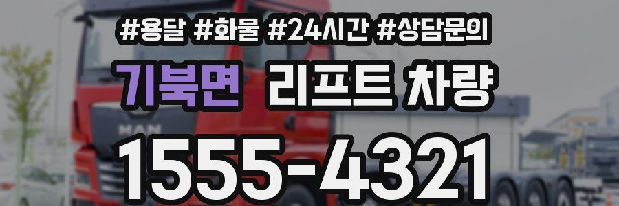 기북면 리프트 차량
