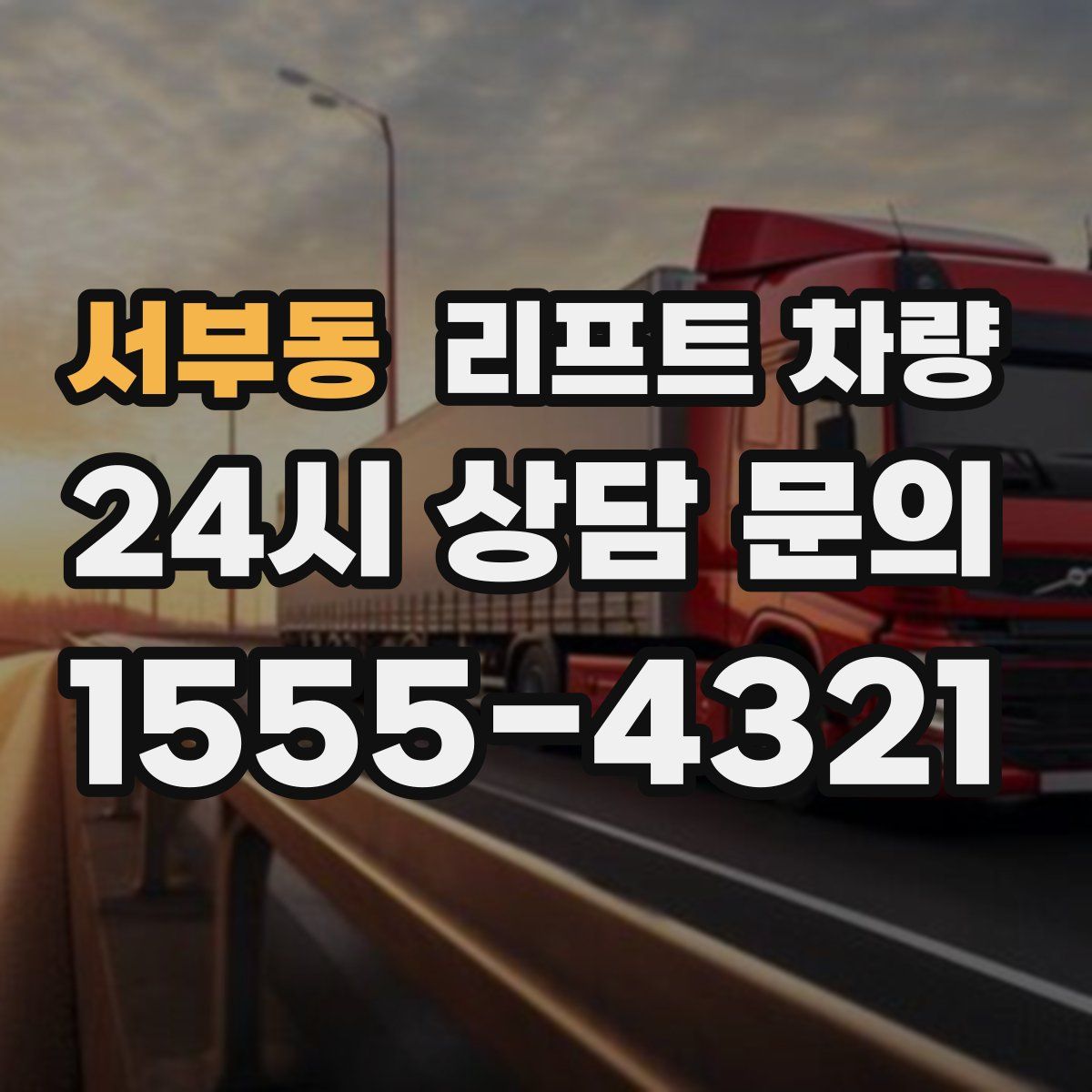 서부동 리프트 차량