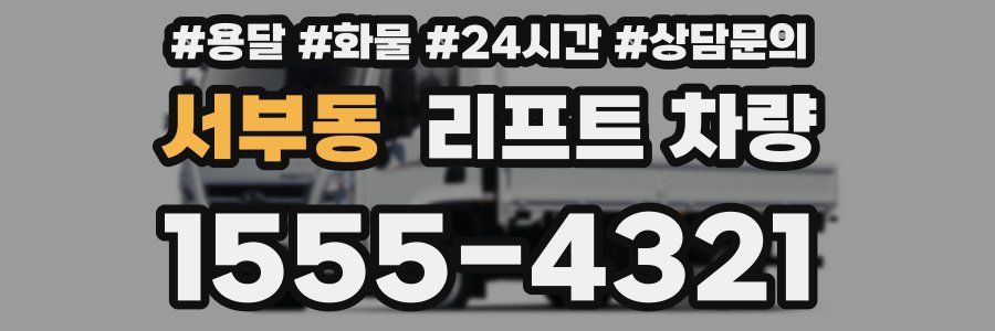 서부동 리프트 차량