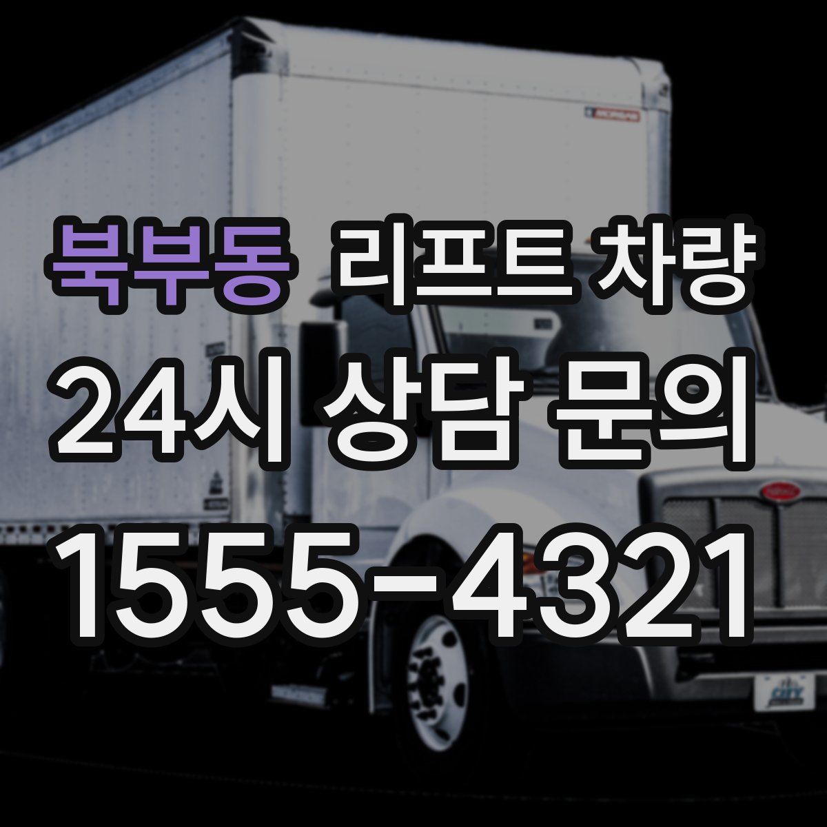 북부동 리프트 차량