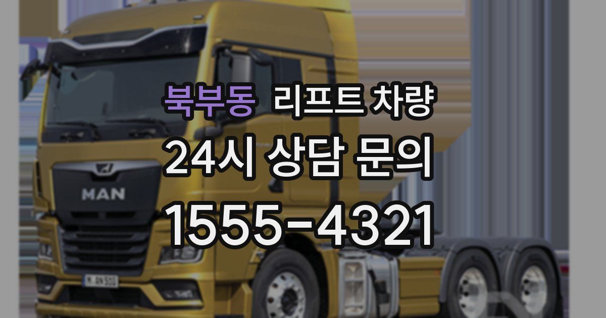 북부동 리프트 차량