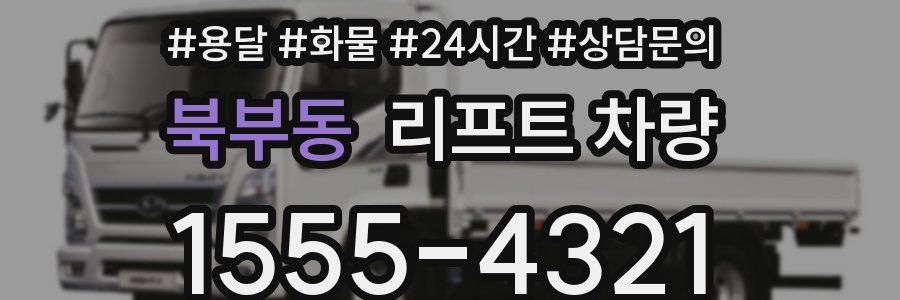 북부동 리프트 차량