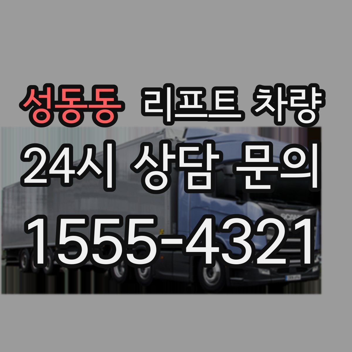 성동동 리프트 차량