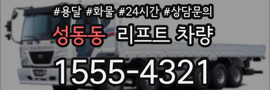 성동동 리프트 차량