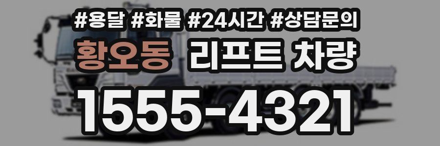 황오동 리프트 차량