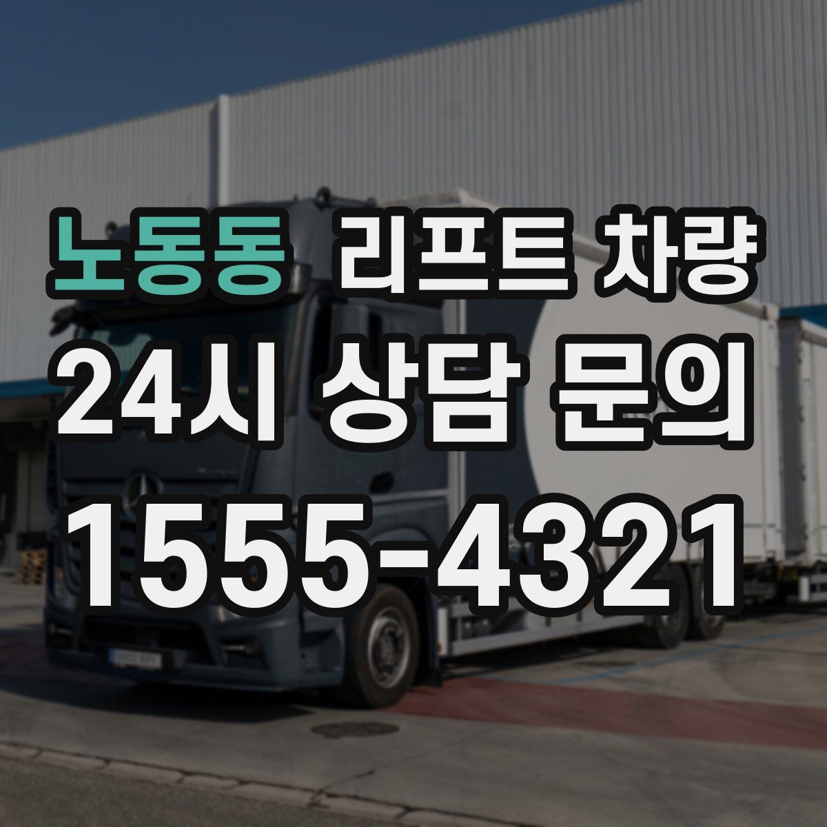 노동동 리프트 차량