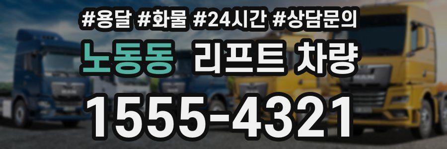 노동동 리프트 차량