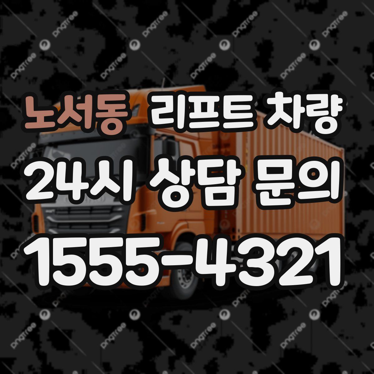 노서동 리프트 차량