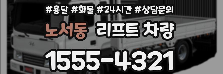 노서동 리프트 차량