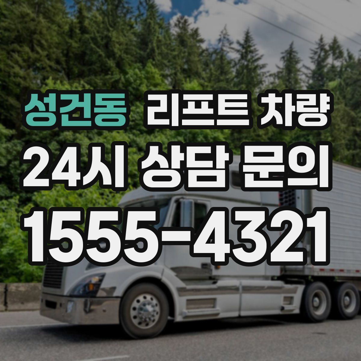 성건동 리프트 차량
