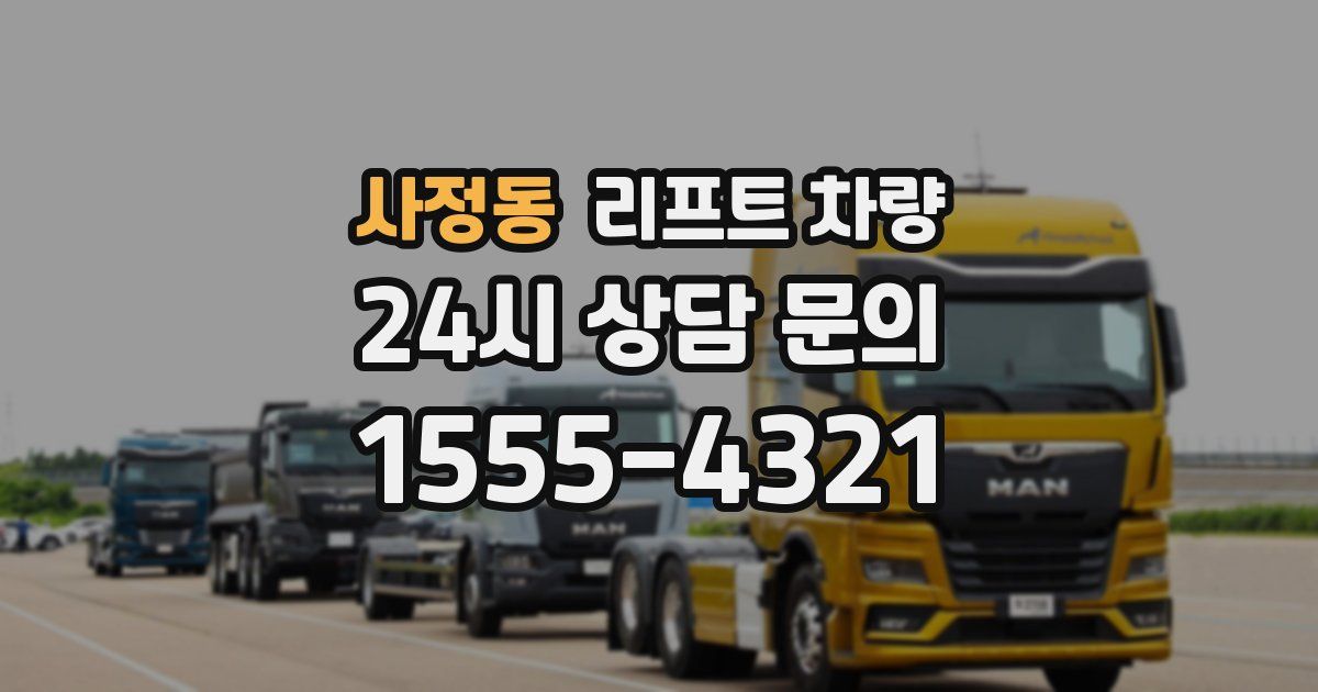 사정동 리프트 차량