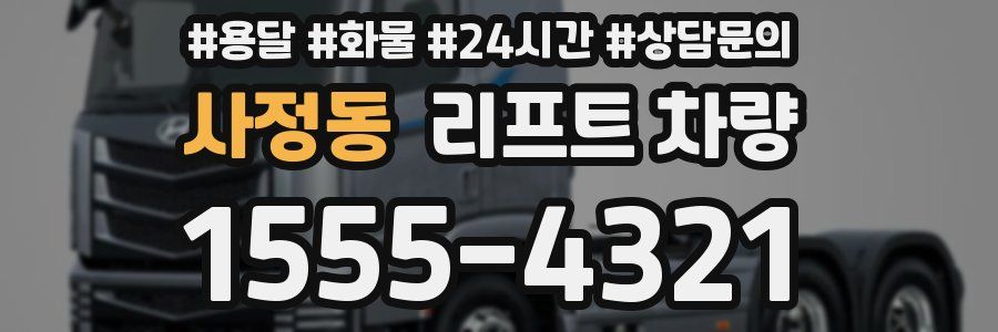사정동 리프트 차량