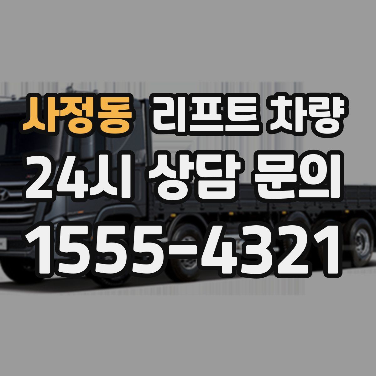 사정동 리프트 차량