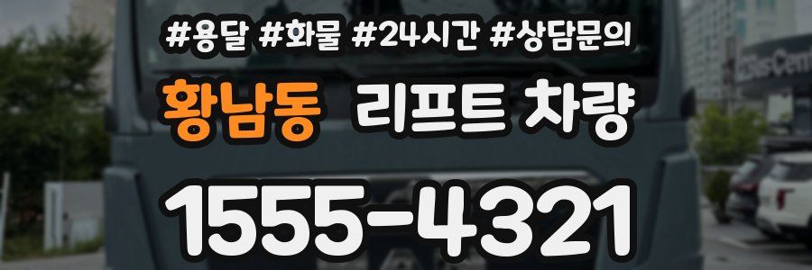 황남동 리프트 차량