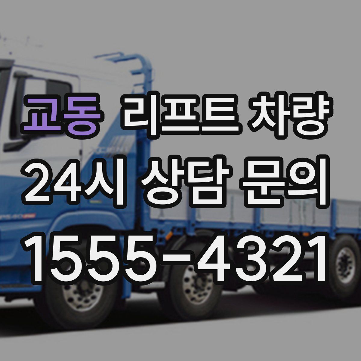 교동 리프트 차량