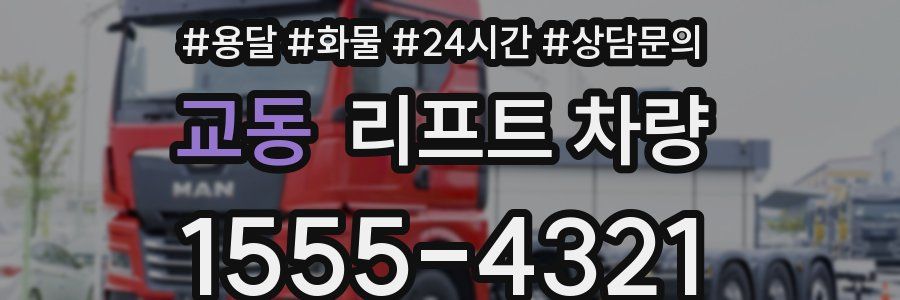 교동 리프트 차량