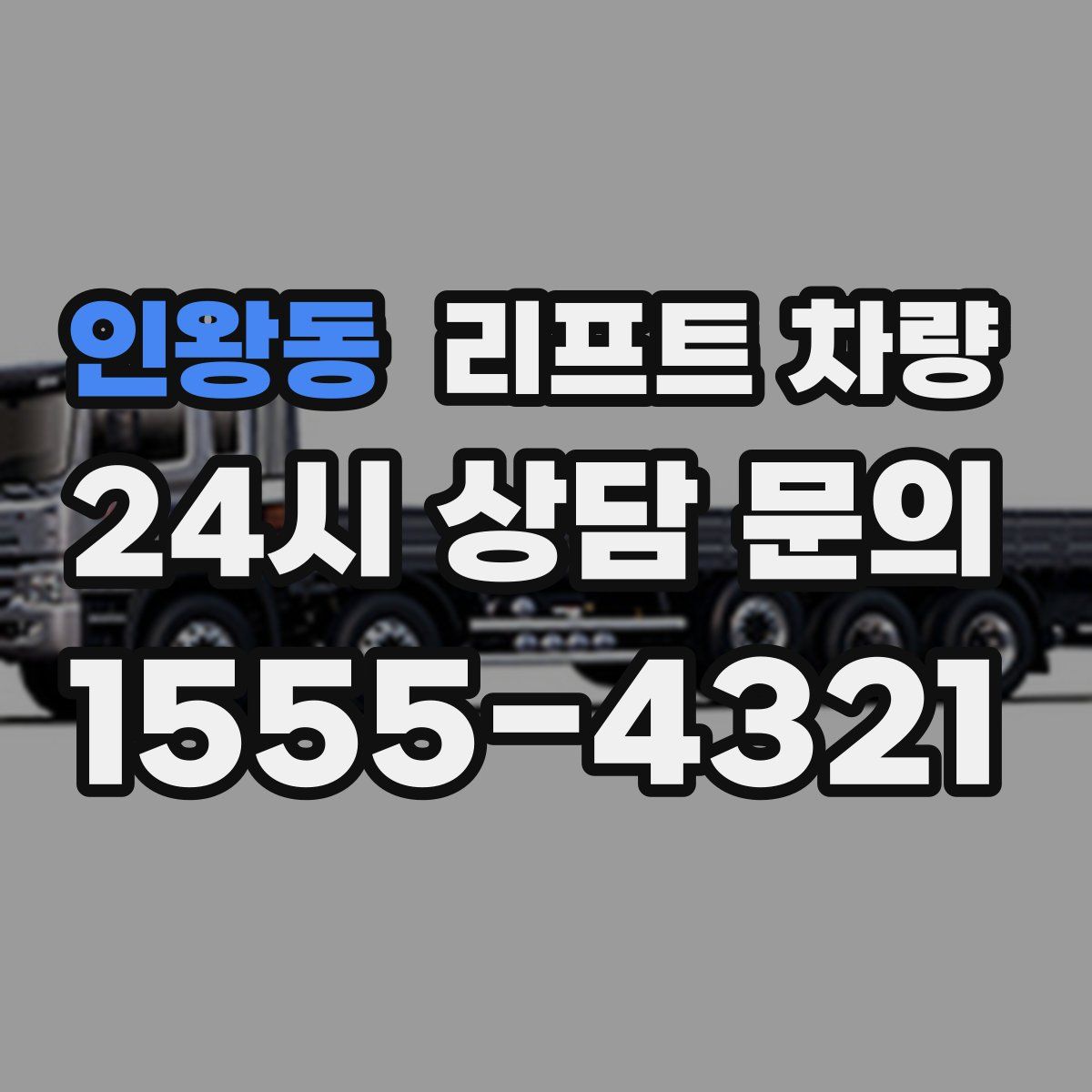 인왕동 리프트 차량