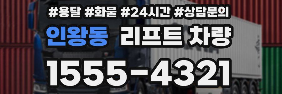 인왕동 리프트 차량