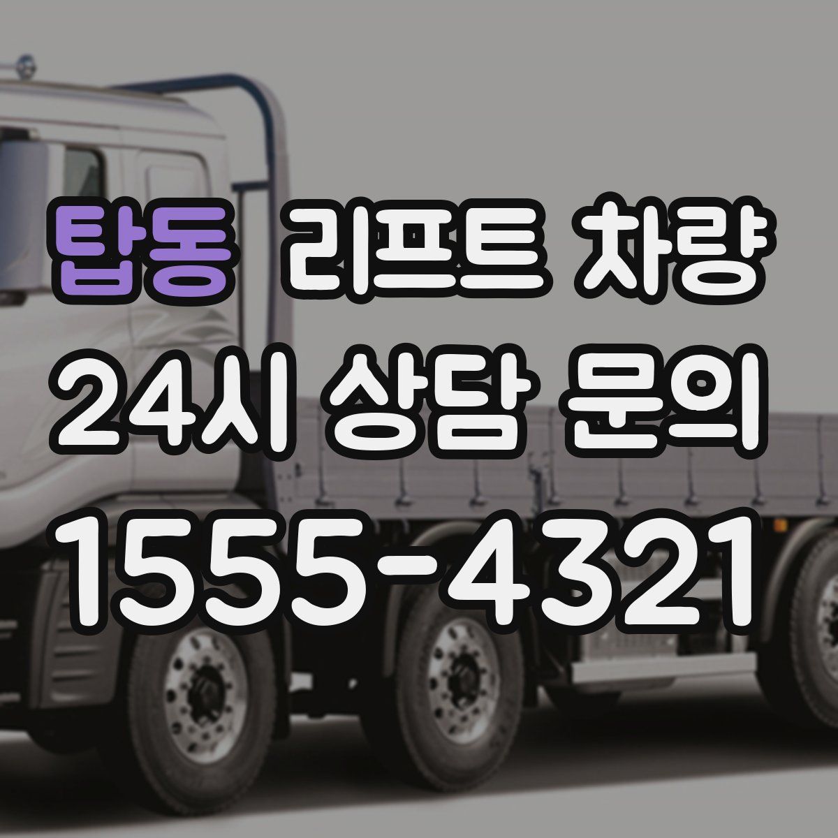 탑동 리프트 차량
