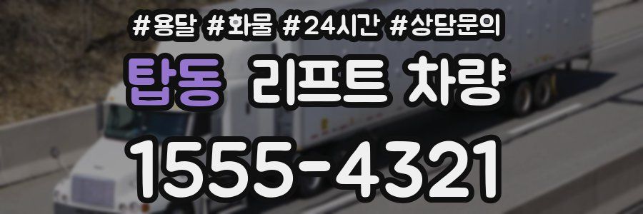 탑동 리프트 차량