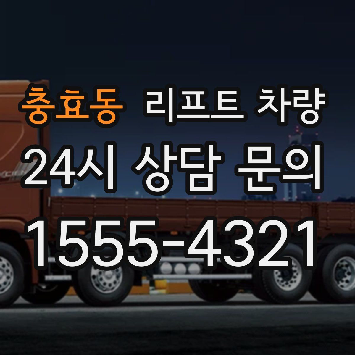 충효동 리프트 차량