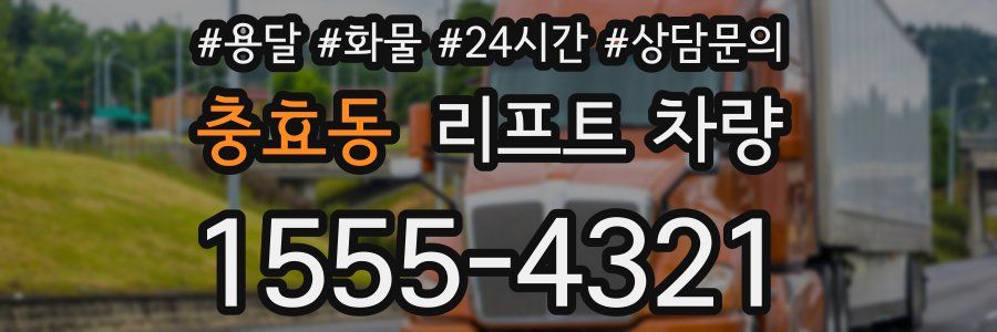 충효동 리프트 차량
